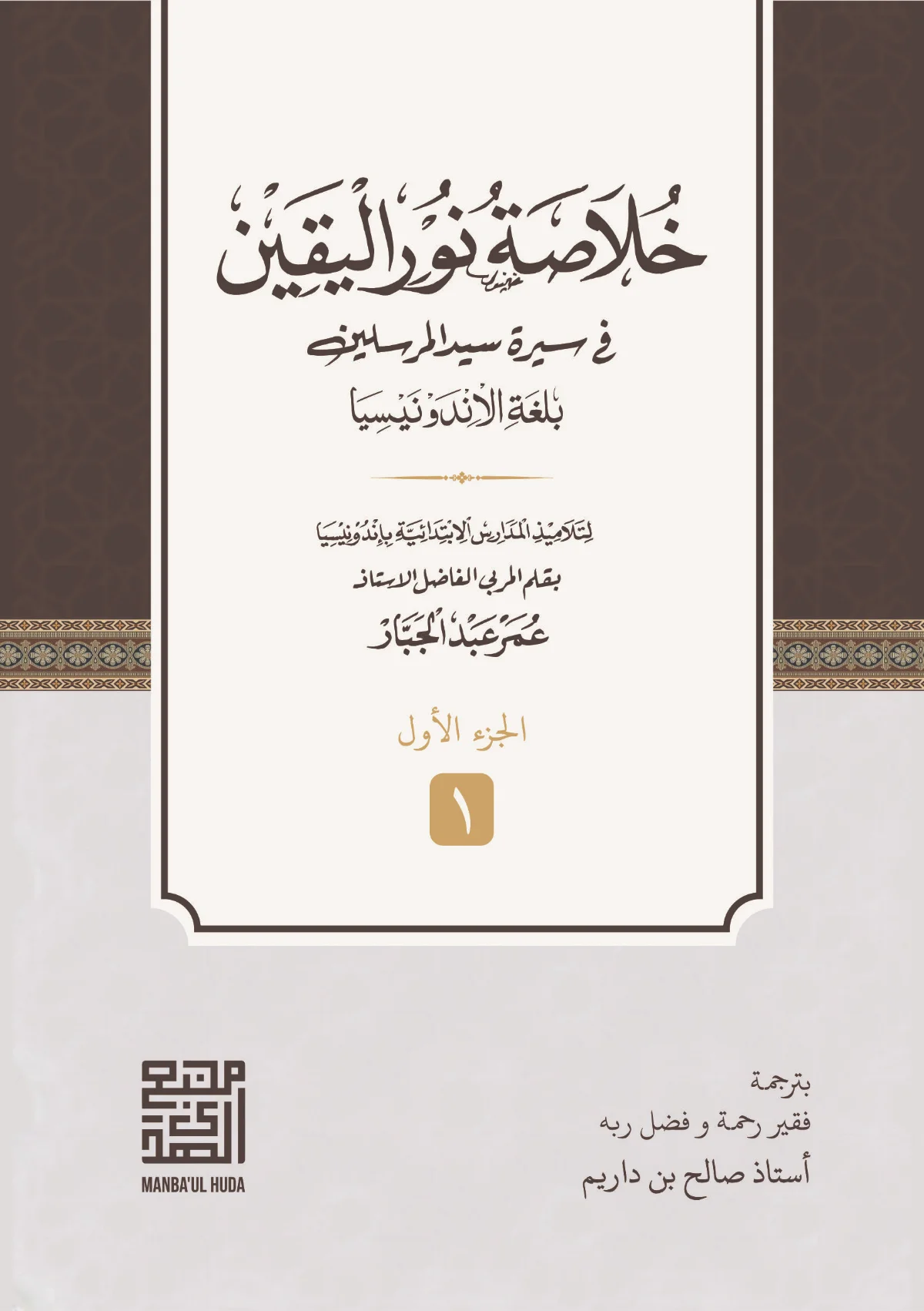 KITAB KHULASHOH NURUL YAQIN MAKNA GANDUL BAHASA INDONESIA-Ringkasan Sejarah Hidup Nabi Muhammad SAW