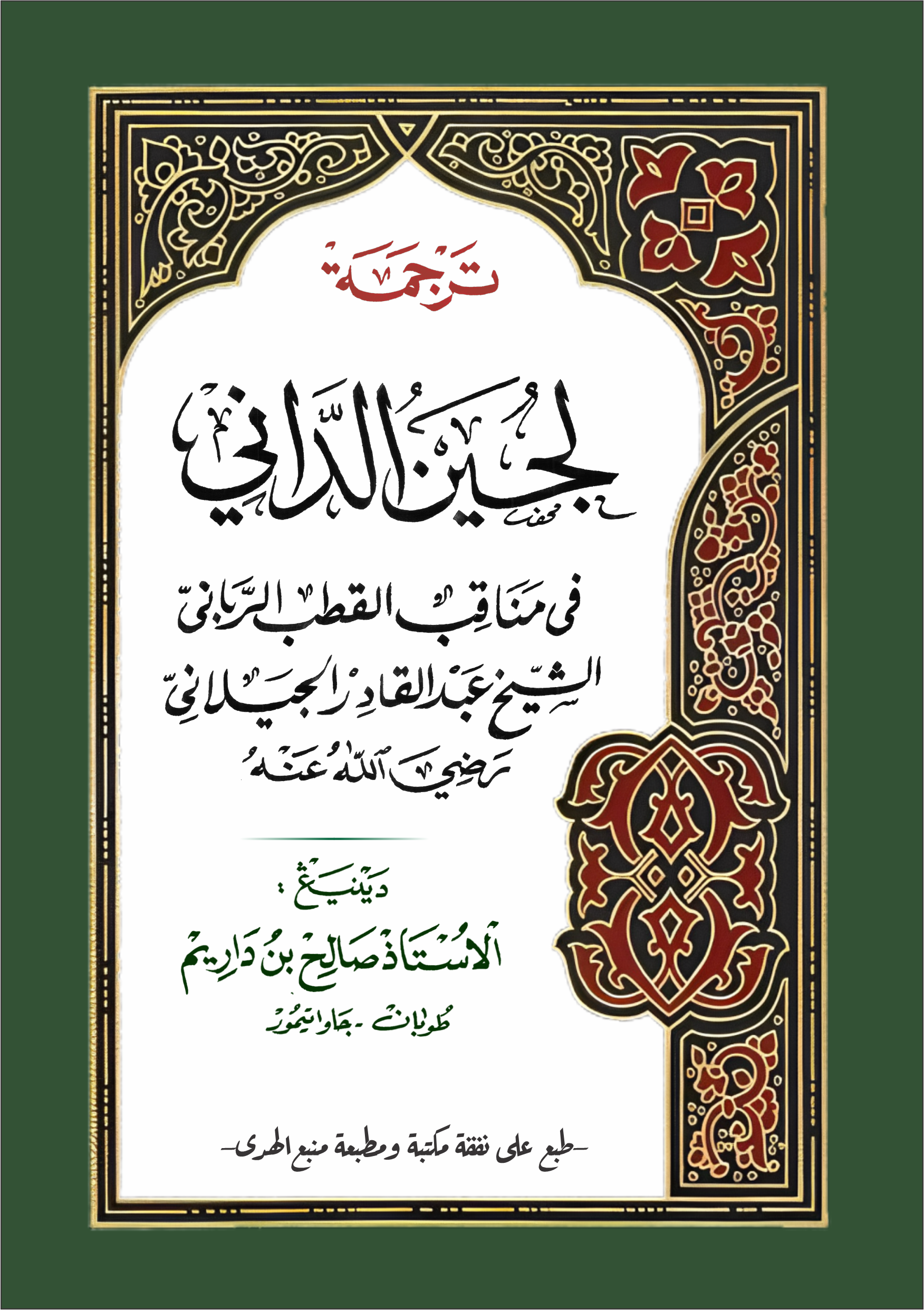 Kitab Lujainuddani Manaqib Syaikh Abdul Qadir al-Jailani Makna Gandul Jawa Pegon