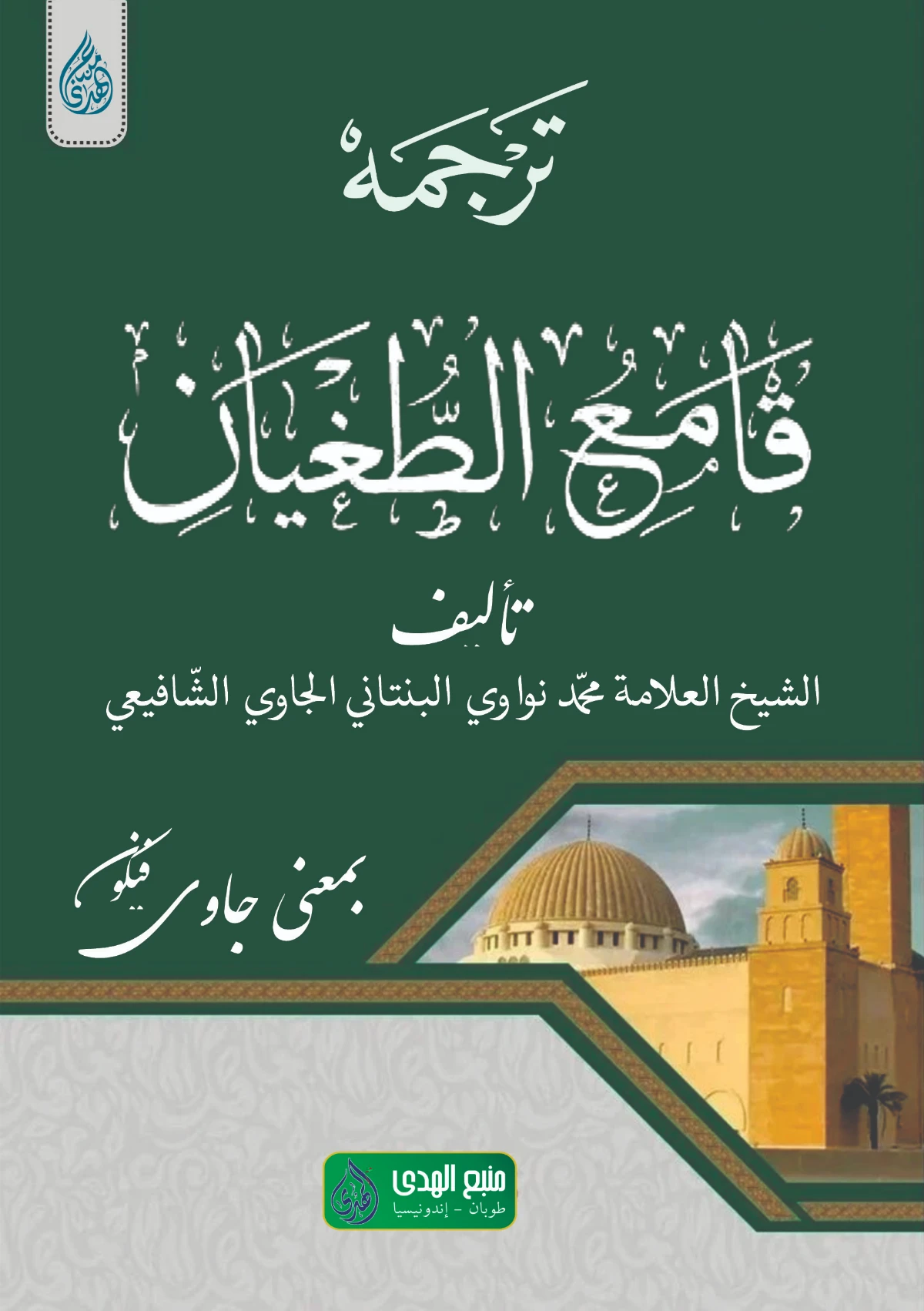 KITAB QAMIUT TUGHYAN MAKNA GANDUL JAWA PEGON - Menyingkap 77 Cabang Iman
