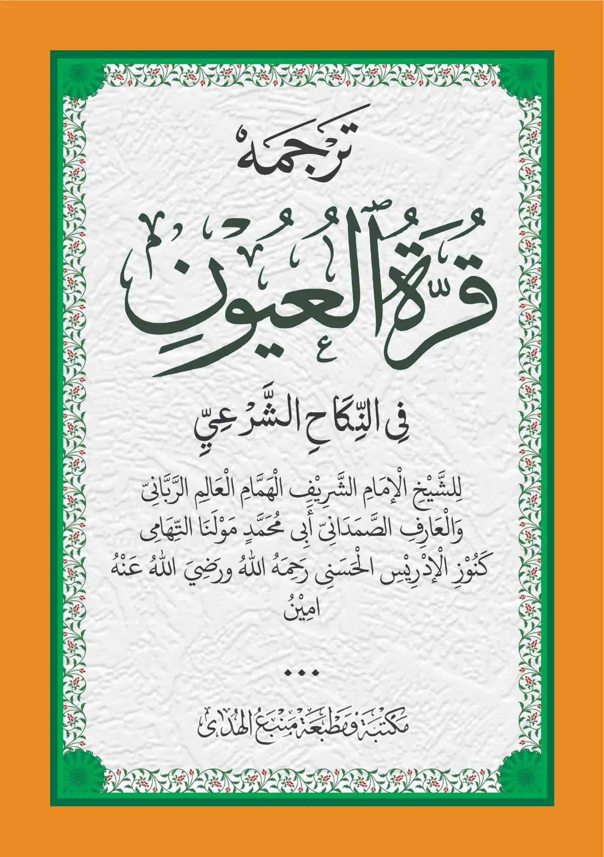 KITAB QURRATUL UYUN MAKNA GANDUL JAWA PEGON-Surga di Malam Pengantin
