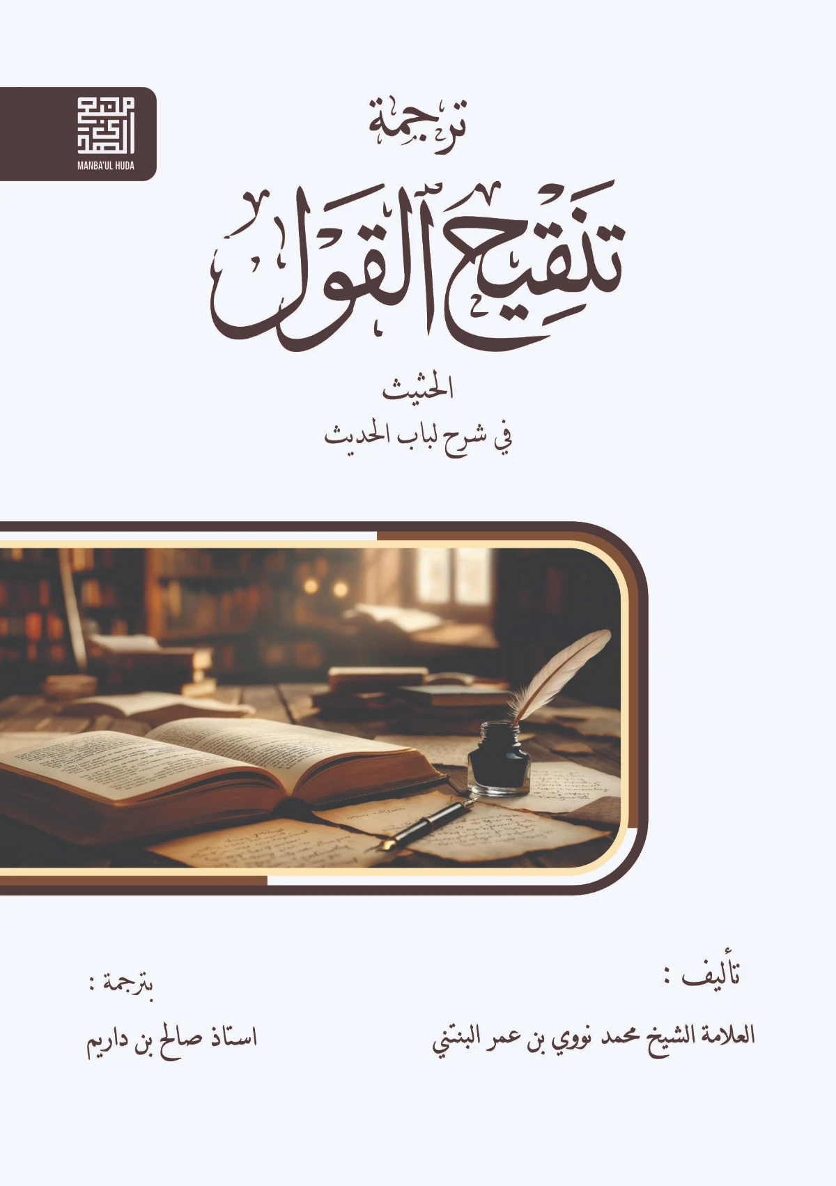 KITAB TANQIHUL QAUL MAKNA GANDUL JAWA PEGON-Penjelas dari Kitab Lubabul Hadits