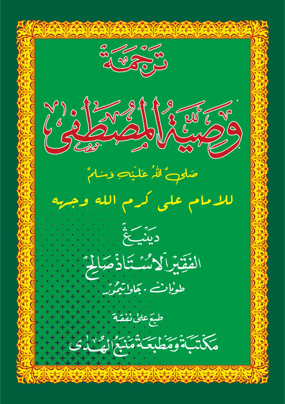 KITAB WASHIYATUL MUSTHOFA MAKNA GANDUL JAWA PEGON-Washiyat Rasulullah Kepada Sayyidina Ali