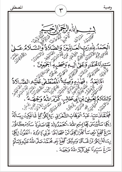 KITAB WASHIYATUL MUSTHOFA MAKNA GANDUL JAWA PEGON-Washiyat Rasulullah Kepada Sayyidina Ali preview 1